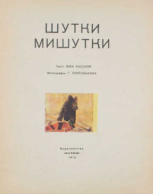 Кассиль Л. Шутки Мишутки / Фот. Г. Тейтельбаума. М.: Малыш, 1970.